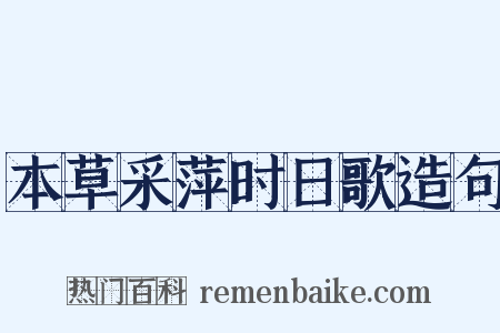 本草采萍时日歌造句是什么意思的图片